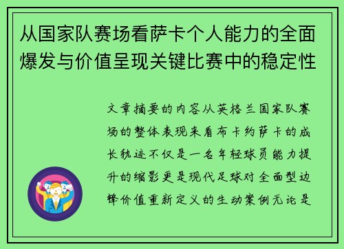 从国家队赛场看萨卡个人能力的全面爆发与价值呈现关键比赛中的稳定性 从国家队赛场看萨卡个人能力的全面爆发与价值呈现关键比赛中的稳定性