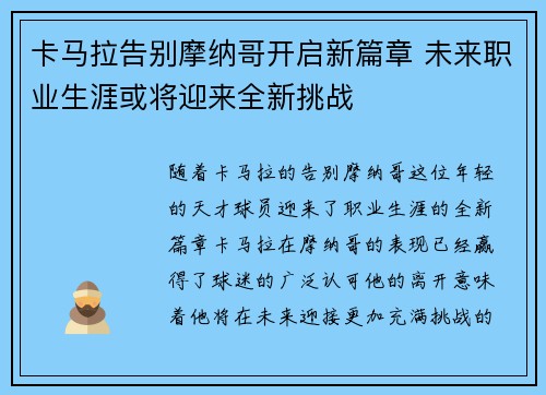 卡马拉告别摩纳哥开启新篇章 未来职业生涯或将迎来全新挑战 卡马拉告别摩纳哥开启新篇章 未来职业生涯或将迎来全新挑战