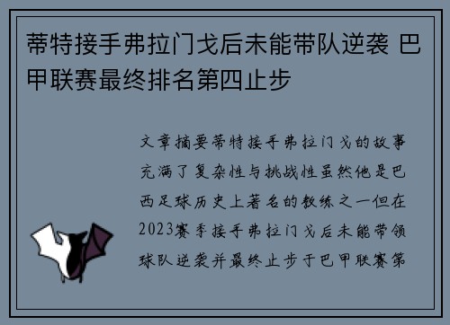 蒂特接手弗拉门戈后未能带队逆袭 巴甲联赛最终排名第四止步 蒂特接手弗拉门戈后未能带队逆袭 巴甲联赛最终排名第四止步