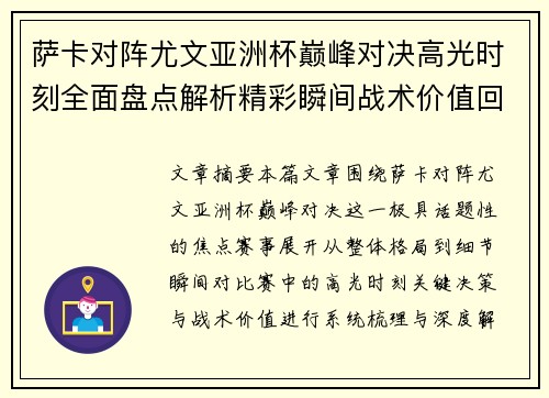 萨卡对阵尤文亚洲杯巅峰对决高光时刻全面盘点解析精彩瞬间战术价值回顾 萨卡对阵尤文亚洲杯巅峰对决高光时刻全面盘点解析精彩瞬间战术价值回顾