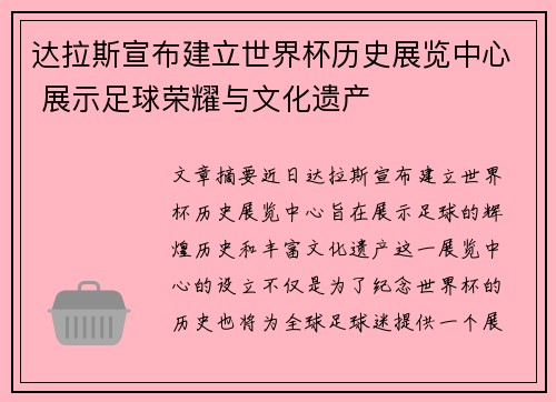 达拉斯宣布建立世界杯历史展览中心 展示足球荣耀与文化遗产 达拉斯宣布建立世界杯历史展览中心 展示足球荣耀与文化遗产