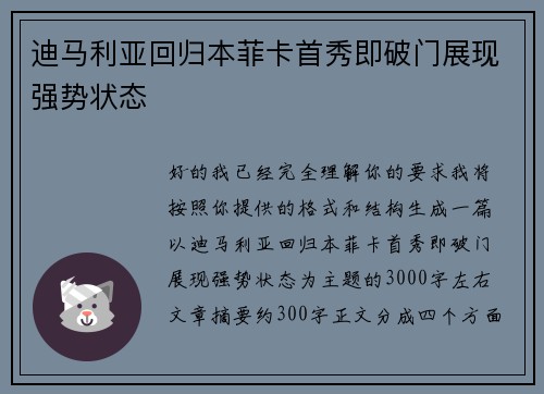 迪马利亚回归本菲卡首秀即破门展现强势状态 迪马利亚回归本菲卡首秀即破门展现强势状态