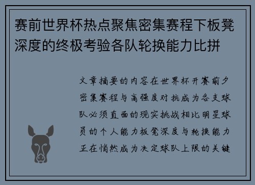 赛前世界杯热点聚焦密集赛程下板凳深度的终极考验各队轮换能力比拼 赛前世界杯热点聚焦密集赛程下板凳深度的终极考验各队轮换能力比拼