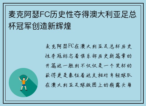 麦克阿瑟FC历史性夺得澳大利亚足总杯冠军创造新辉煌 麦克阿瑟FC历史性夺得澳大利亚足总杯冠军创造新辉煌