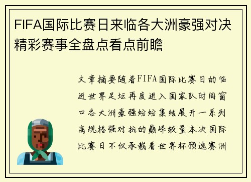 FIFA国际比赛日来临各大洲豪强对决精彩赛事全盘点看点前瞻 FIFA国际比赛日来临各大洲豪强对决精彩赛事全盘点看点前瞻