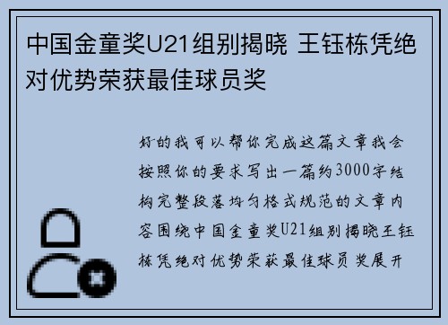 中国金童奖U21组别揭晓 王钰栋凭绝对优势荣获最佳球员奖 中国金童奖U21组别揭晓 王钰栋凭绝对优势荣获最佳球员奖