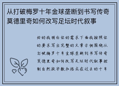 从打破梅罗十年金球垄断到书写传奇莫德里奇如何改写足坛时代叙事