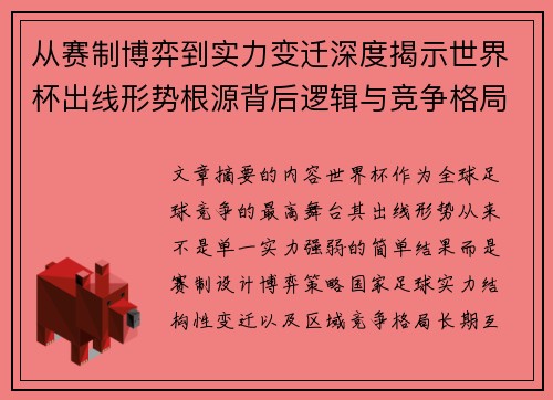 从赛制博弈到实力变迁深度揭示世界杯出线形势根源背后逻辑与竞争格局 从赛制博弈到实力变迁深度揭示世界杯出线形势根源背后逻辑与竞争格局