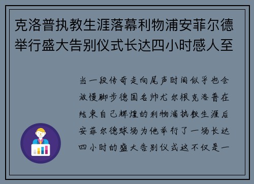 克洛普执教生涯落幕利物浦安菲尔德举行盛大告别仪式长达四小时感人至深 克洛普执教生涯落幕利物浦安菲尔德举行盛大告别仪式长达四小时感人至深