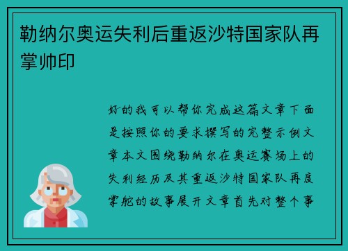 勒纳尔奥运失利后重返沙特国家队再掌帅印 勒纳尔奥运失利后重返沙特国家队再掌帅印