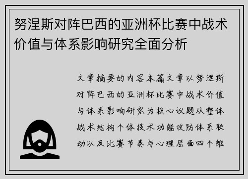 努涅斯对阵巴西的亚洲杯比赛中战术价值与体系影响研究全面分析 努涅斯对阵巴西的亚洲杯比赛中战术价值与体系影响研究全面分析