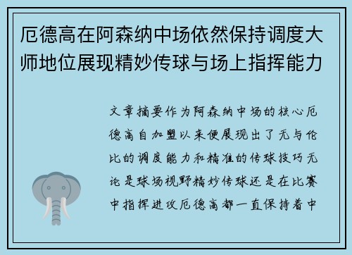 厄德高在阿森纳中场依然保持调度大师地位展现精妙传球与场上指挥能力 厄德高在阿森纳中场依然保持调度大师地位展现精妙传球与场上指挥能力