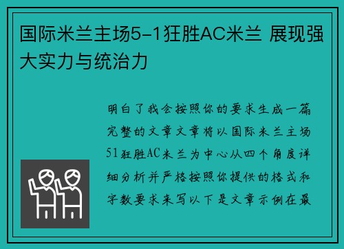 国际米兰主场5-1狂胜AC米兰 展现强大实力与统治力 国际米兰主场5-1狂胜AC米兰 展现强大实力与统治力