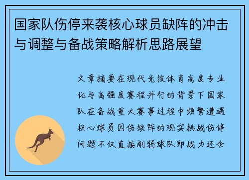 国家队伤停来袭核心球员缺阵的冲击与调整与备战策略解析思路展望 国家队伤停来袭核心球员缺阵的冲击与调整与备战策略解析思路展望
