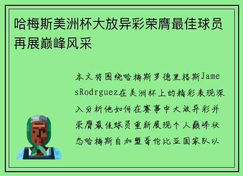 哈梅斯美洲杯大放异彩荣膺最佳球员再展巅峰风采