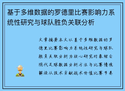 基于多维数据的罗德里比赛影响力系统性研究与球队胜负关联分析 基于多维数据的罗德里比赛影响力系统性研究与球队胜负关联分析
