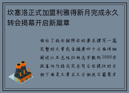 坎塞洛正式加盟利雅得新月完成永久转会揭幕开启新篇章 坎塞洛正式加盟利雅得新月完成永久转会揭幕开启新篇章