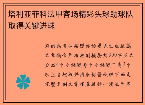 塔利亚菲科法甲客场精彩头球助球队取得关键进球 塔利亚菲科法甲客场精彩头球助球队取得关键进球