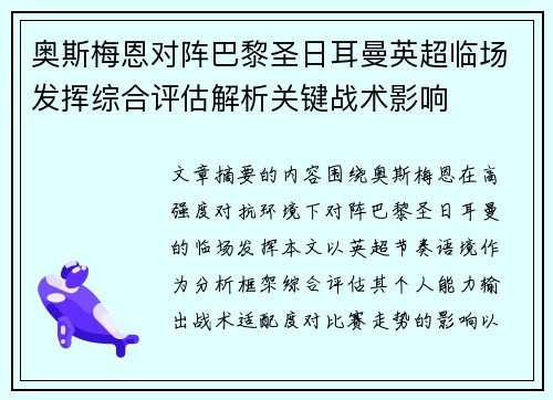 奥斯梅恩对阵巴黎圣日耳曼英超临场发挥综合评估解析关键战术影响 奥斯梅恩对阵巴黎圣日耳曼英超临场发挥综合评估解析关键战术影响