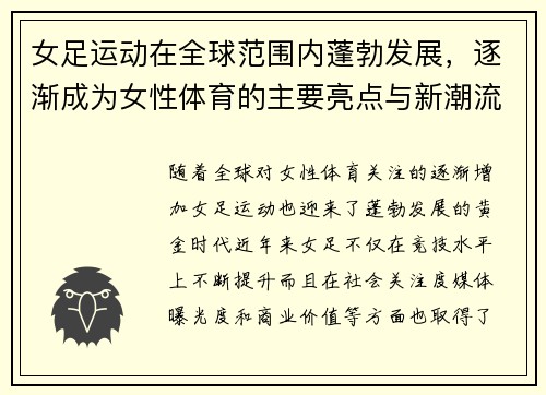 女足运动在全球范围内蓬勃发展,逐渐成为女性体育的主要亮点与新潮流 女足运动在全球范围内蓬勃发展,逐渐成为女性体育的主要亮点与新潮流