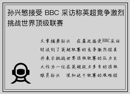 孙兴慜接受 BBC 采访称英超竞争激烈挑战世界顶级联赛 孙兴慜接受 BBC 采访称英超竞争激烈挑战世界顶级联赛