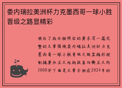 委内瑞拉美洲杯力克墨西哥一球小胜晋级之路显精彩 委内瑞拉美洲杯力克墨西哥一球小胜晋级之路显精彩
