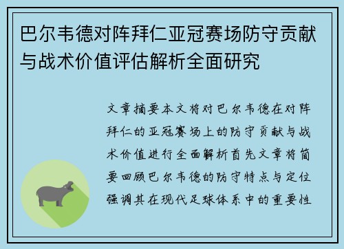 巴尔韦德对阵拜仁亚冠赛场防守贡献与战术价值评估解析全面研究 巴尔韦德对阵拜仁亚冠赛场防守贡献与战术价值评估解析全面研究