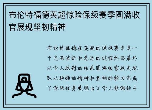 布伦特福德英超惊险保级赛季圆满收官展现坚韧精神 布伦特福德英超惊险保级赛季圆满收官展现坚韧精神