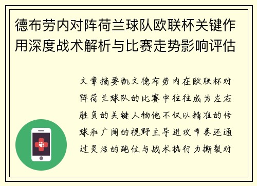 德布劳内对阵荷兰球队欧联杯关键作用深度战术解析与比赛走势影响评估 德布劳内对阵荷兰球队欧联杯关键作用深度战术解析与比赛走势影响评估