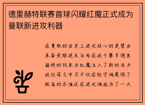 德里赫特联赛首球闪耀红魔正式成为曼联新进攻利器