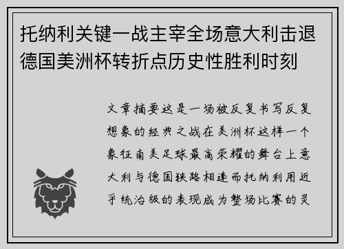 托纳利关键一战主宰全场意大利击退德国美洲杯转折点历史性胜利时刻