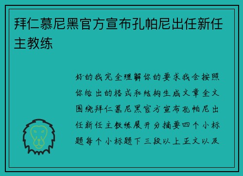拜仁慕尼黑官方宣布孔帕尼出任新任主教练