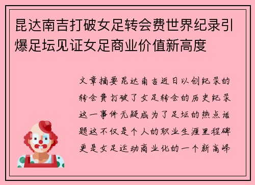 昆达南吉打破女足转会费世界纪录引爆足坛见证女足商业价值新高度 昆达南吉打破女足转会费世界纪录引爆足坛见证女足商业价值新高度