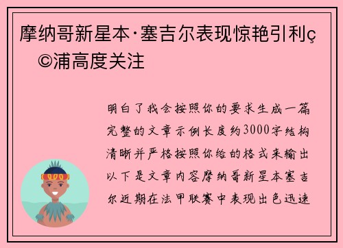 摩纳哥新星本·塞吉尔表现惊艳引利物浦高度关注