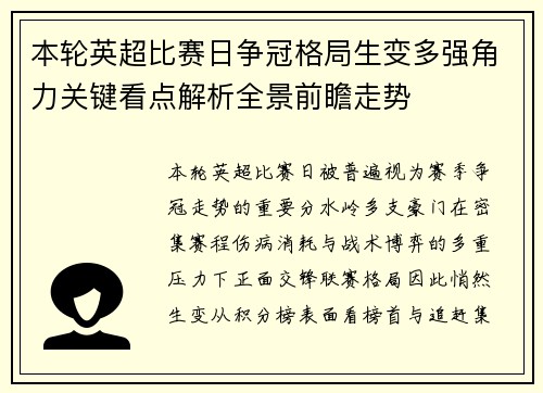 本轮英超比赛日争冠格局生变多强角力关键看点解析全景前瞻走势