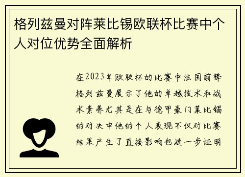 格列兹曼对阵莱比锡欧联杯比赛中个人对位优势全面解析