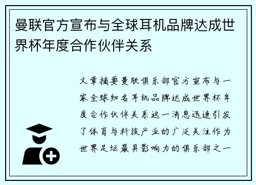 曼联官方宣布与全球耳机品牌达成世界杯年度合作伙伴关系