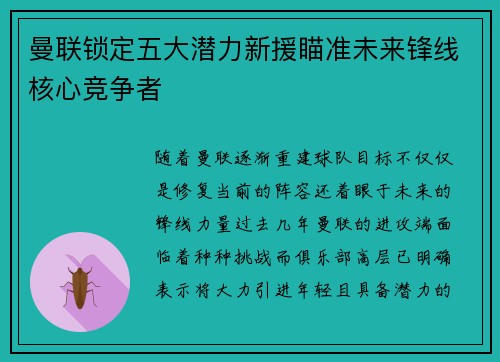 曼联锁定五大潜力新援瞄准未来锋线核心竞争者