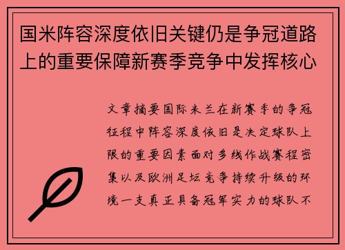 国米阵容深度依旧关键仍是争冠道路上的重要保障新赛季竞争中发挥核心作用 国米阵容深度依旧关键仍是争冠道路上的重要保障新赛季竞争中发挥核心作用