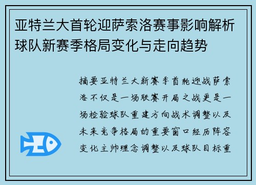 亚特兰大首轮迎萨索洛赛事影响解析球队新赛季格局变化与走向趋势 亚特兰大首轮迎萨索洛赛事影响解析球队新赛季格局变化与走向趋势
