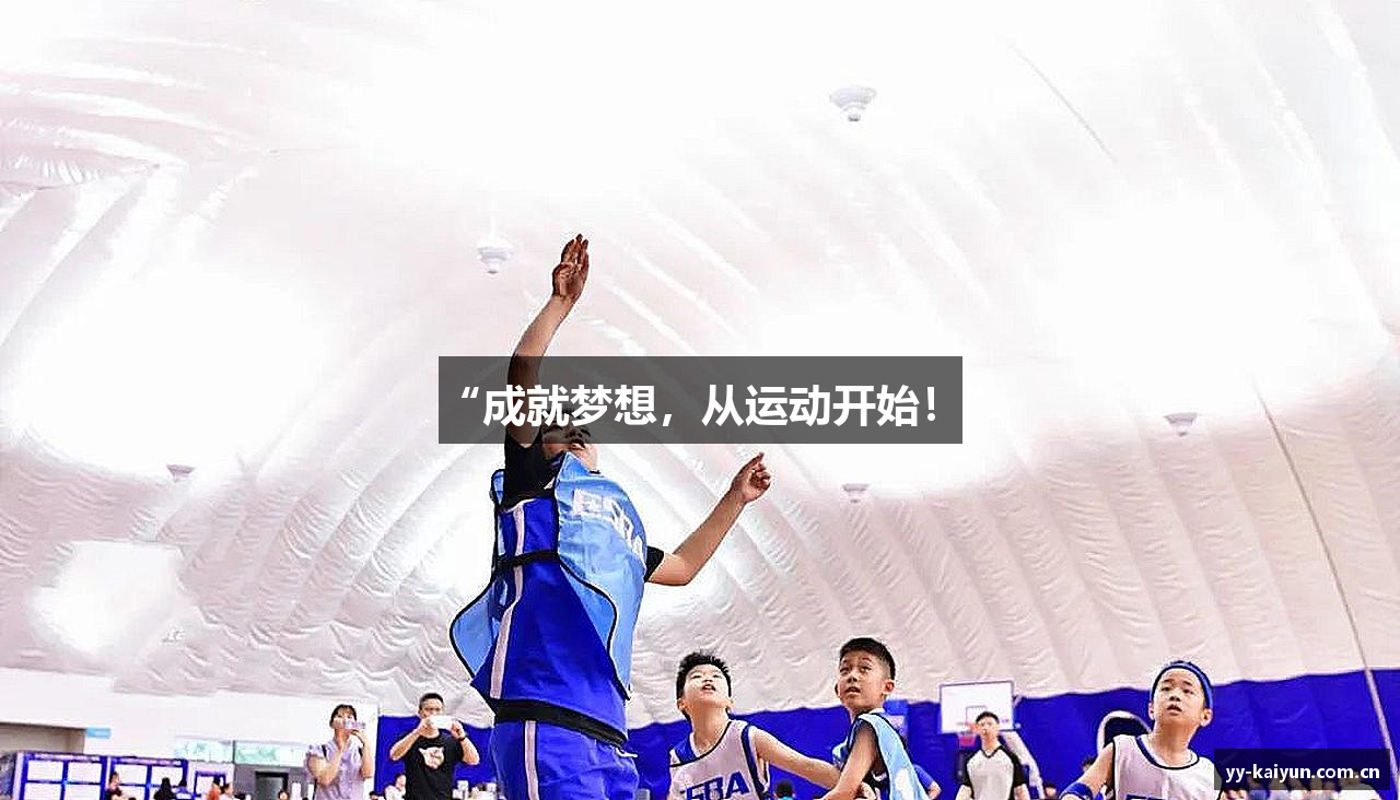 “成就梦想，从运动开始！”